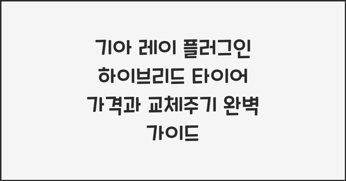 기아 레이 플러그인 하이브리드 타이어 가격, 교체주기