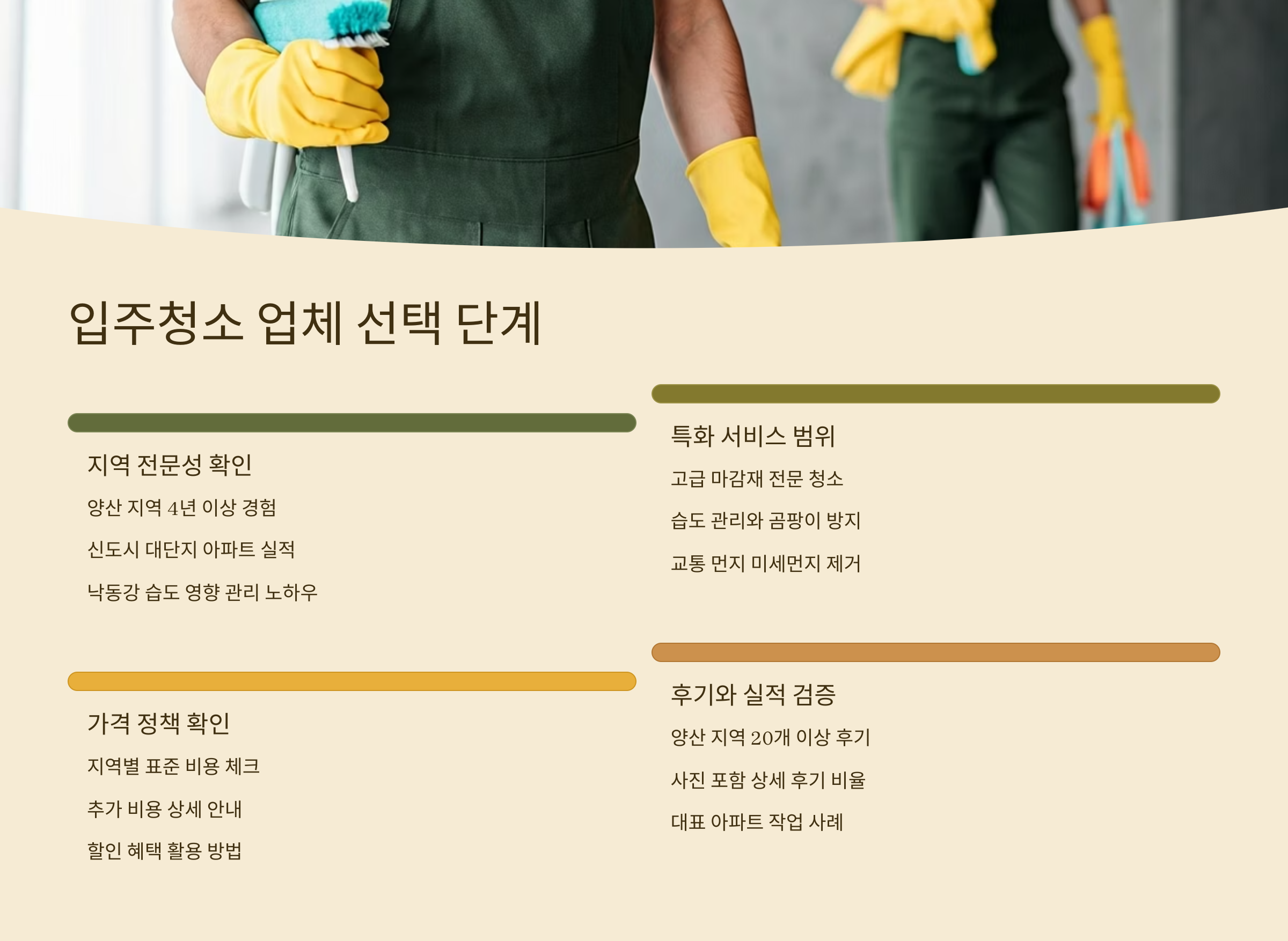 양산 입주청소 업체 선택 가이드
