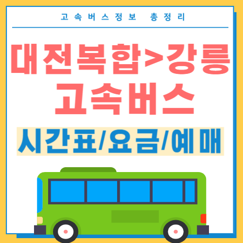 대전복합에서 강릉 고속버스 시간표 썸네일