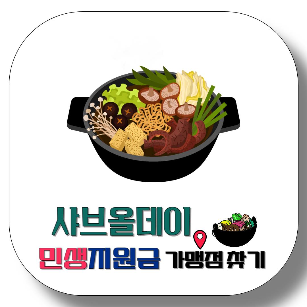 샤브올데이-민생지원금-가맹점-찾기-썸네일