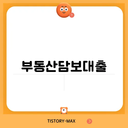 부동산담보대출, LTV 조건을 쉽게 알아보자