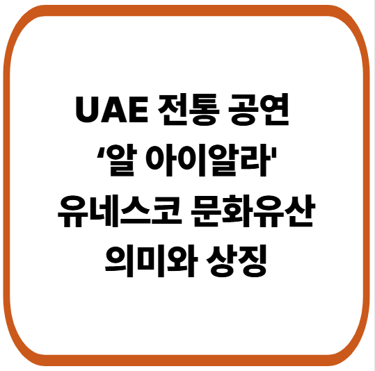 UAE 전통 공연 &lsquo;알 아이알라(Al-Ayyala)&rsquo;의 의미와 상징