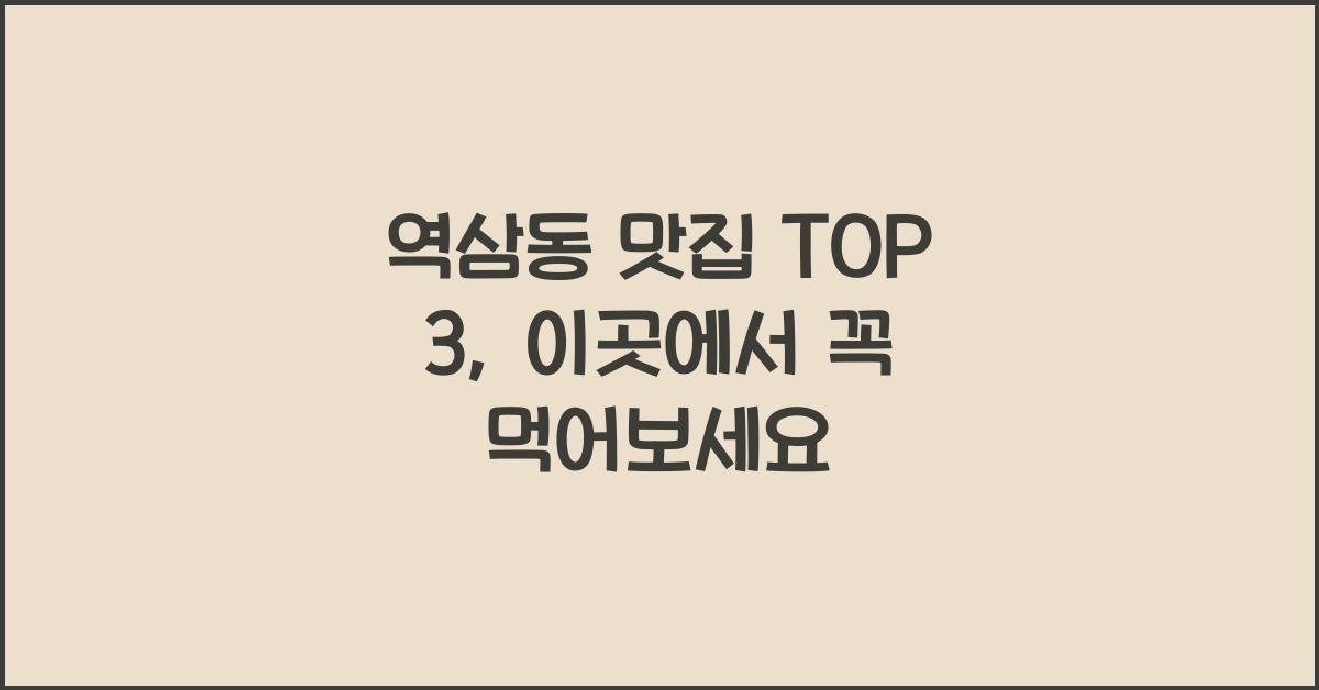 역삼동 맛집 TOP 3