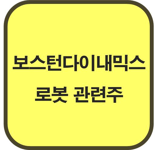 보스턴다이내믹스 로봇 관련주 6종목