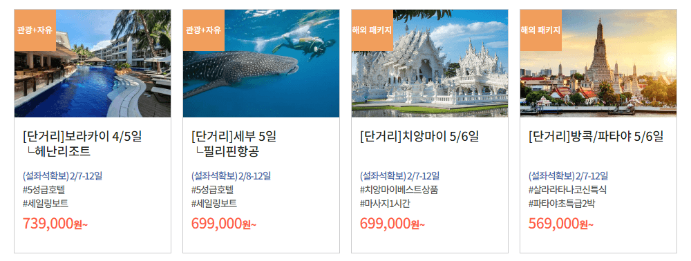 설연휴 여행 패키지_동남아/일본/중국/괌사이판/제주/유럽/미국/대양주