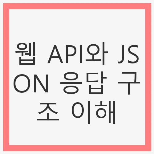 API란 무엇인가?