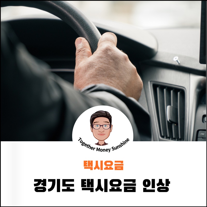 택시요금 인상