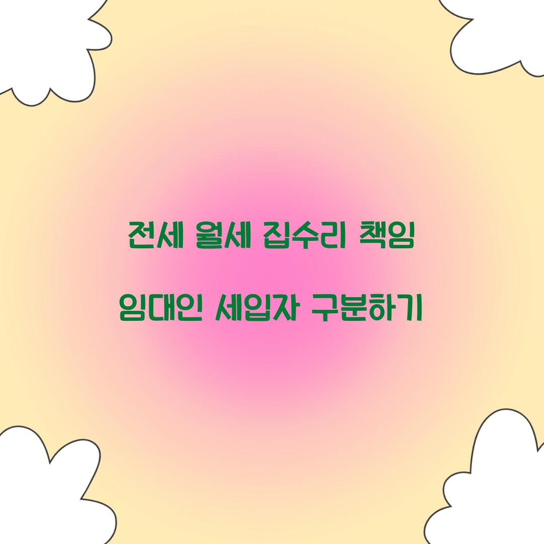전세 월세 임대인 세입자 집수리 책임
