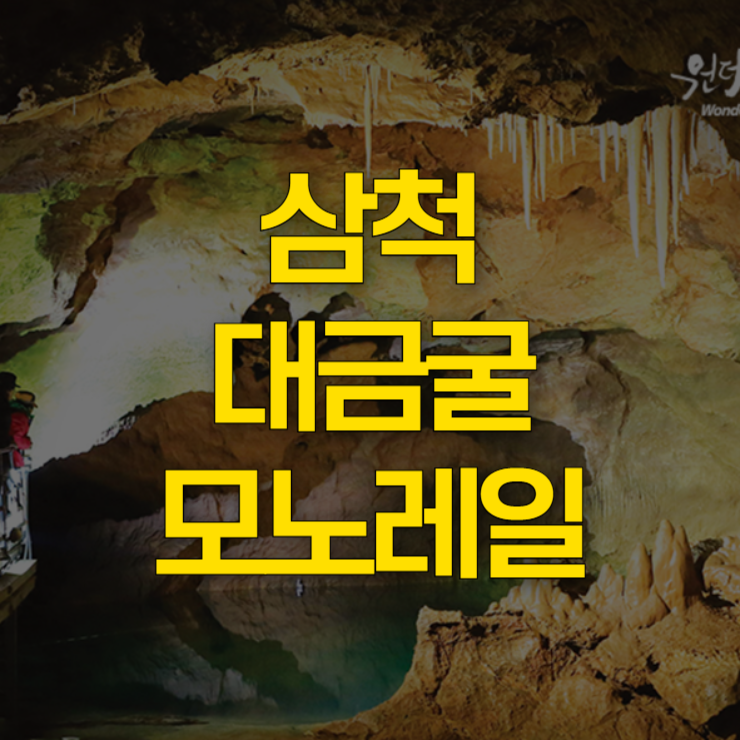 삼척-대금굴-예약-대표-사진