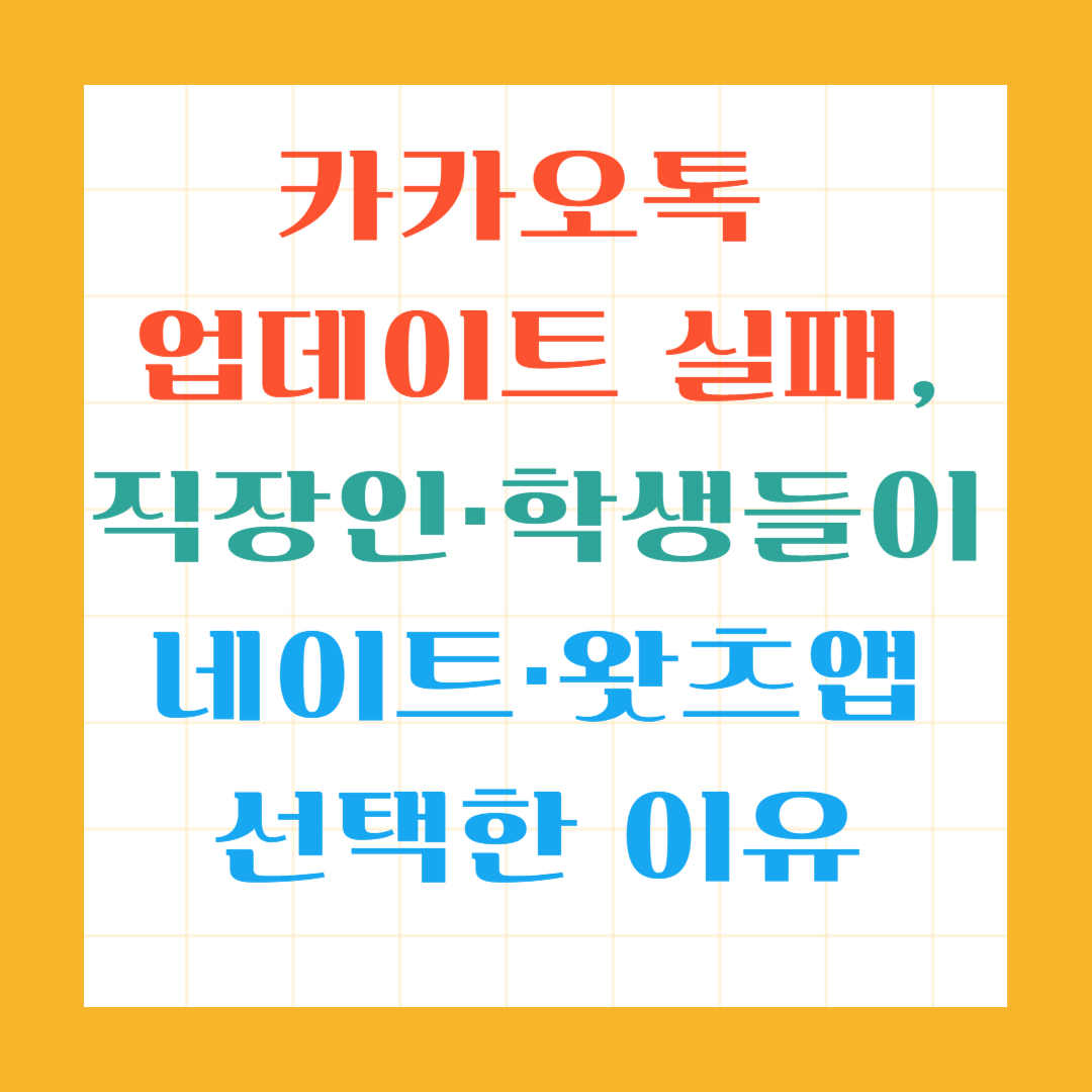카카오톡 업데이트 실패, 직장인&middot;학생들이 네이트&middot;왓츠앱 선택한 이유