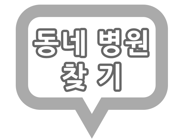 우리동네 독감 예방 접종 병원