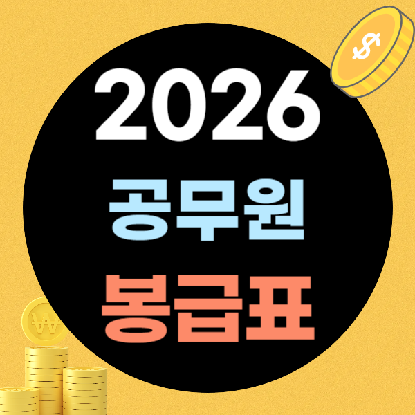 2026년 공무원 봉급표