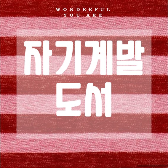 자기계발 도서 추천과 순위별 인기작 정리