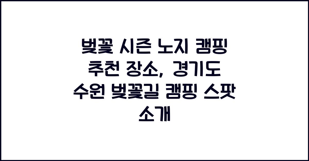 벚꽃 시즌 노지 캠핑 추천 장소
