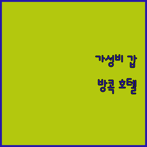 가성비 갑 방콕 호텔 추천 VELA ..