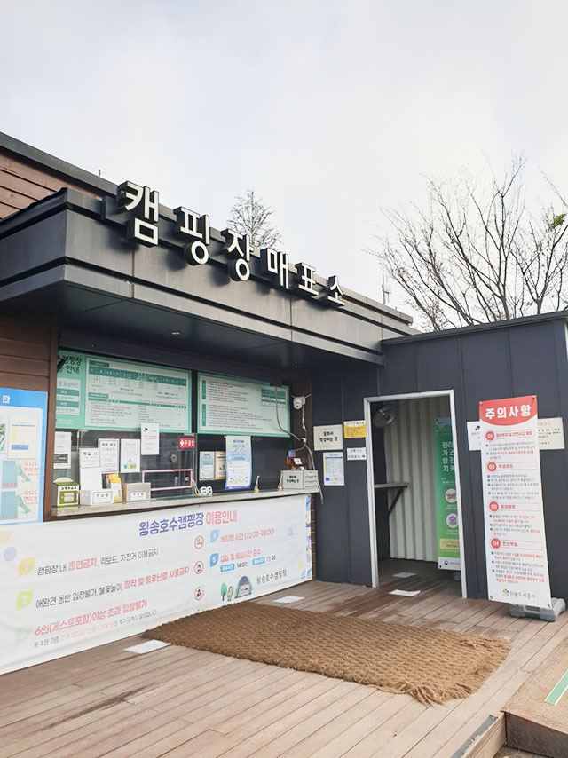 왕송호수 캠핑장 매표소