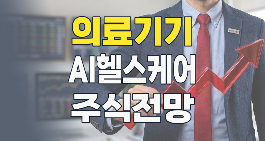 2026년 의료기기 테마: AI, 디지털 헬스케어가 이끄는 폭발적 성장 기회 포착!