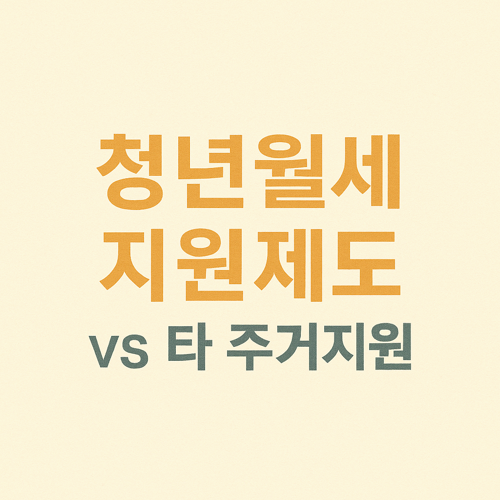 청년월세 지원제도 vs 타 주거지원 비교표