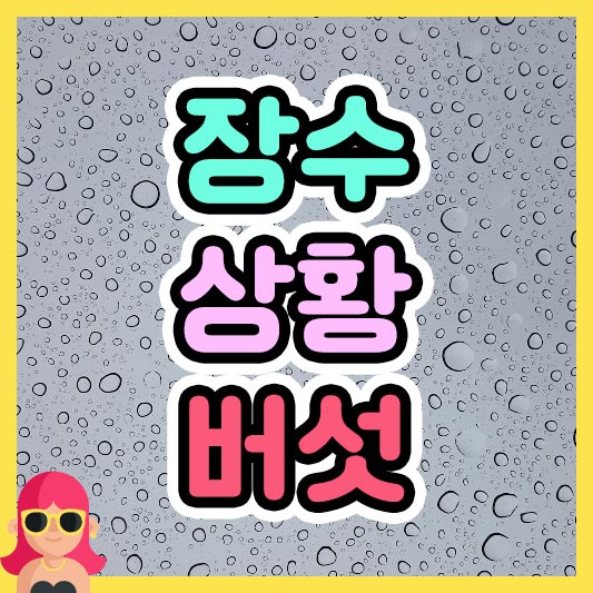 섬네일 장수 상황버섯
