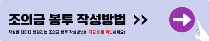 조의금 봉투 작성법