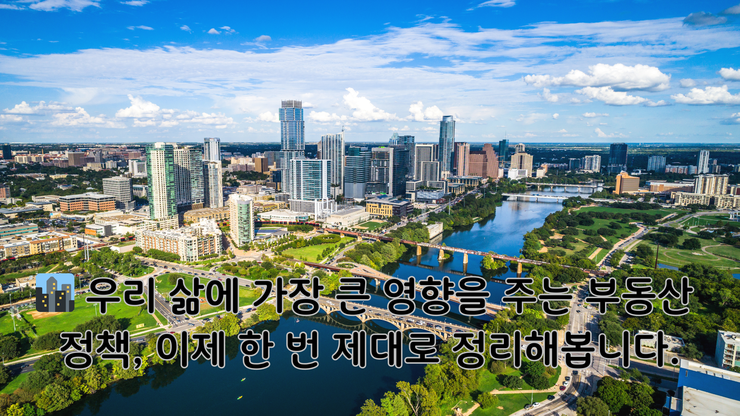 한국 부동산의 과거와 현재