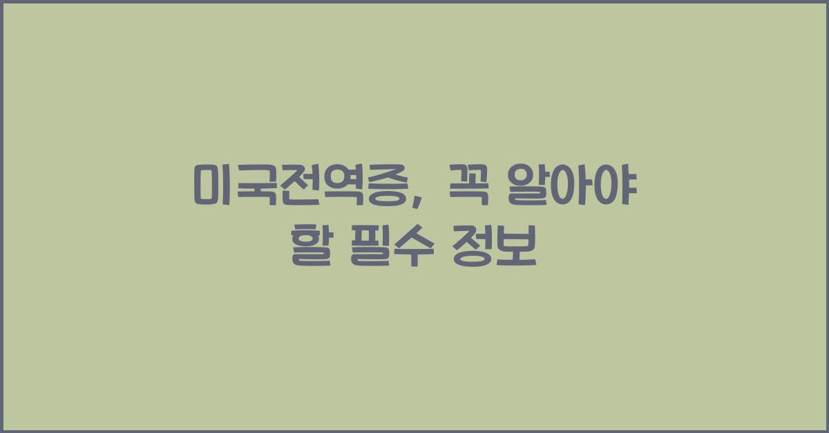 미국전역증