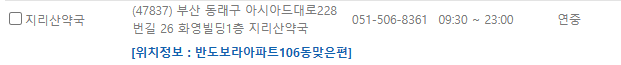 부산 동래구 일요일 문 여는 약국
부산 동래구 연중무휴 약국