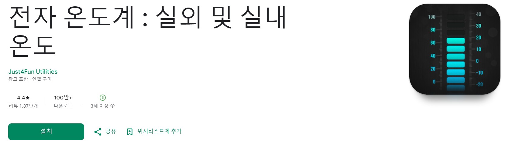 전자 온도계앱 소개