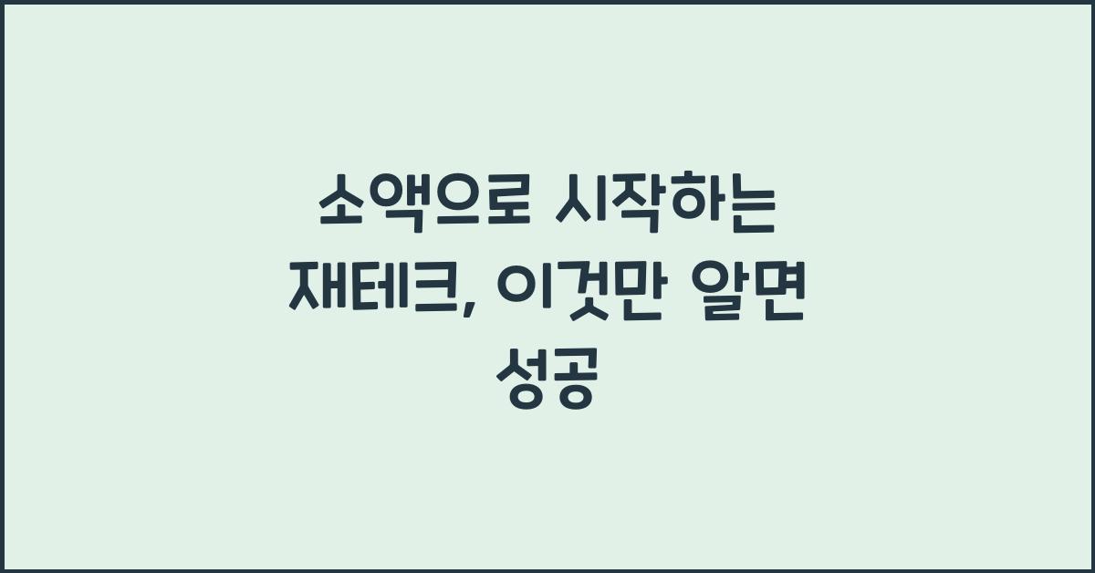 소액으로 시작하는 재테크