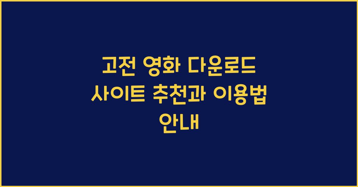 고전 영화 다운로드 사이트