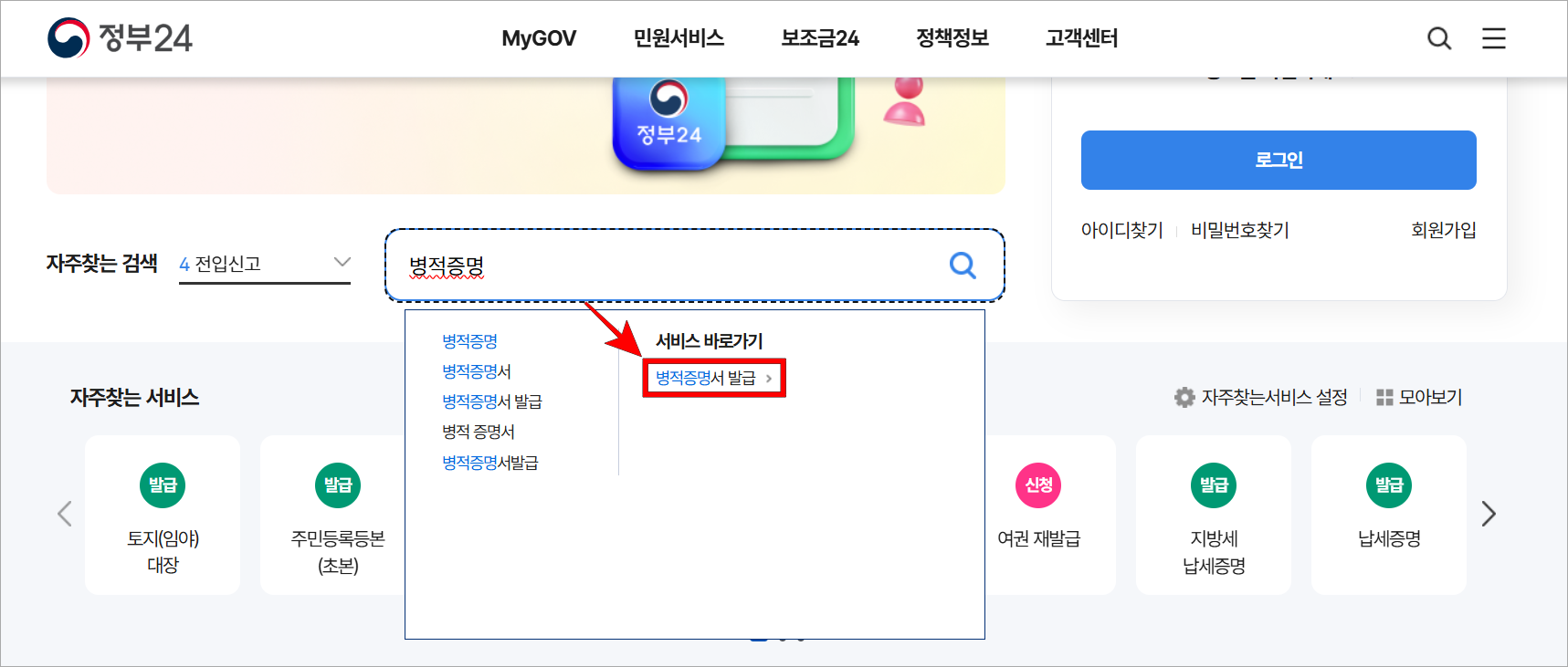 정부24 검색창에 '병적증명'을 입력한 후 서비스 바로가기의 '병적증명서 발급'을 선택