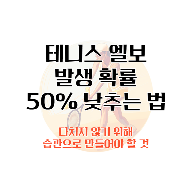 테니스-엘보
