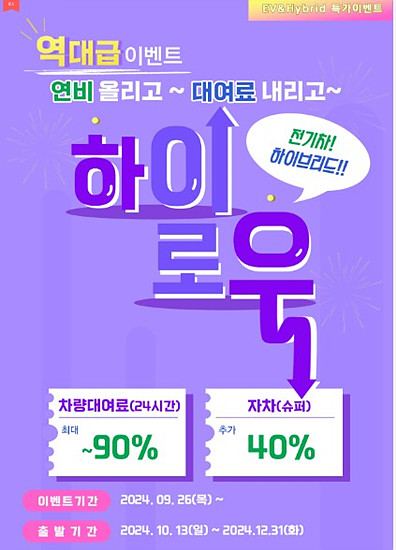 제주렌트카 전기차, 하이브리드 역대급 할인 받기(2024 가을, 겨울여행)