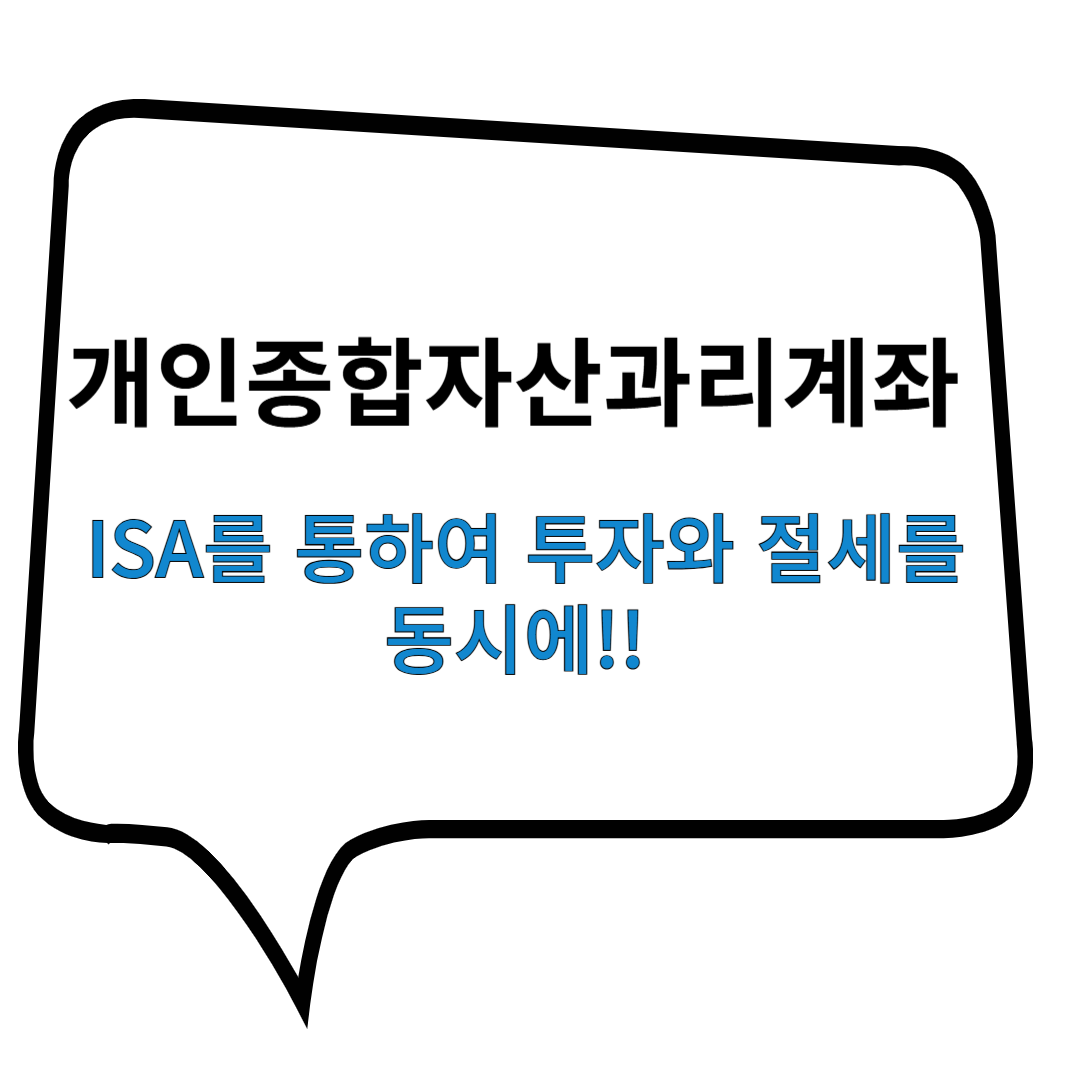 ISA 개인종합자산관리계좌