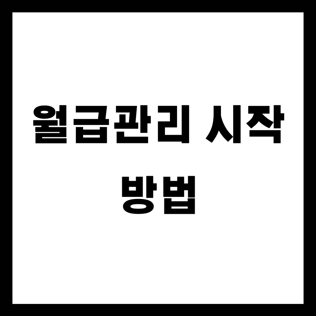 월급 관리 시작 방법