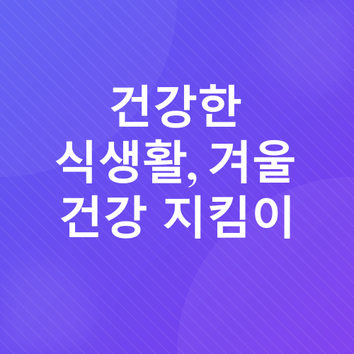 겨울철 노년층 우울증 예방_4