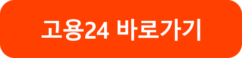 고용24 바로가기