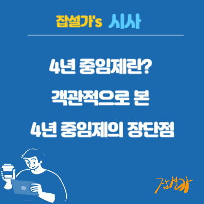 4년 중임제란