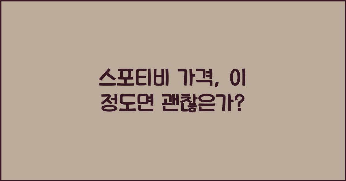 스포티비 가격