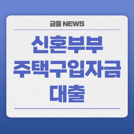 신혼부부 주택구입자금대출