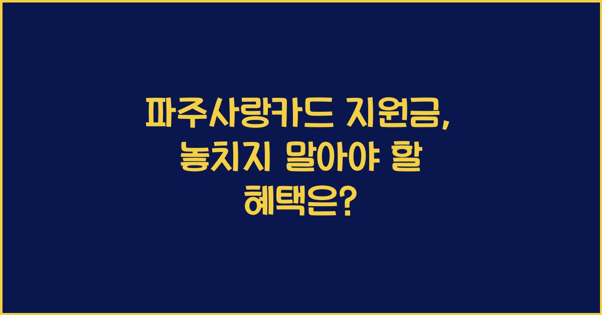 파주사랑카드 지원금