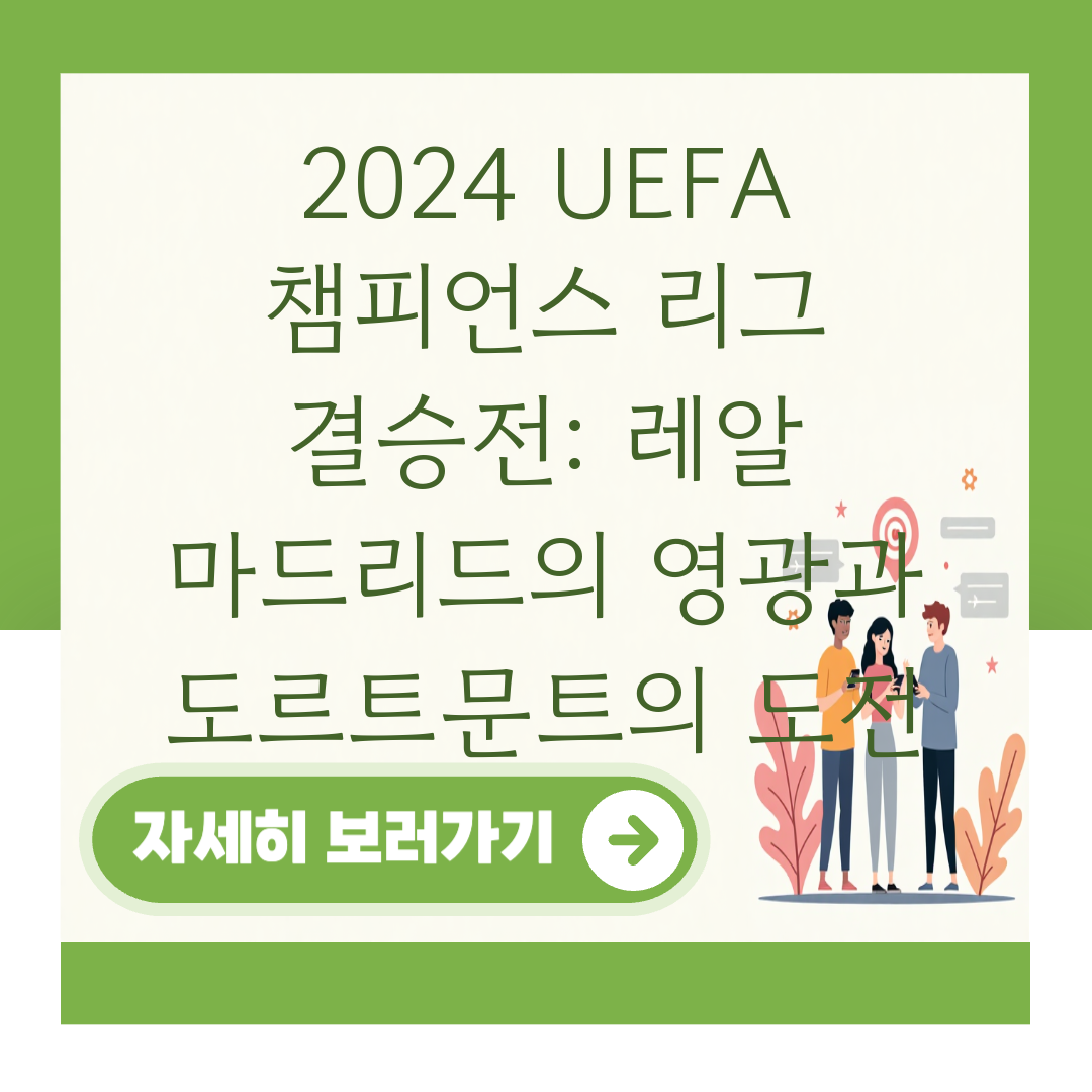 2024 UEFA 챔피언스 리그 결승전: 레알 마드리드의 영광과 도르트문트의 도전 대표 이미지