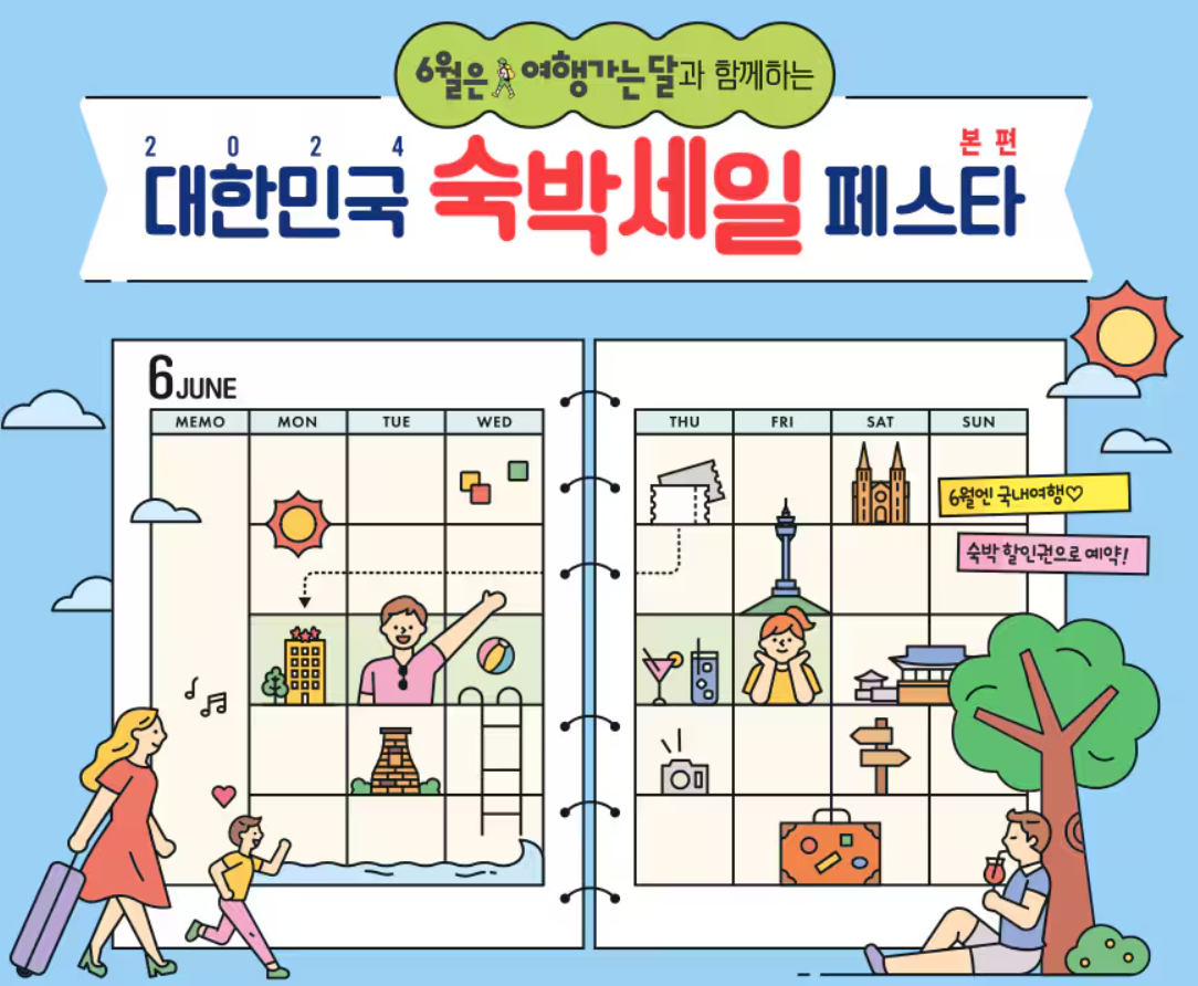 2024 숙박 세일 페스타
