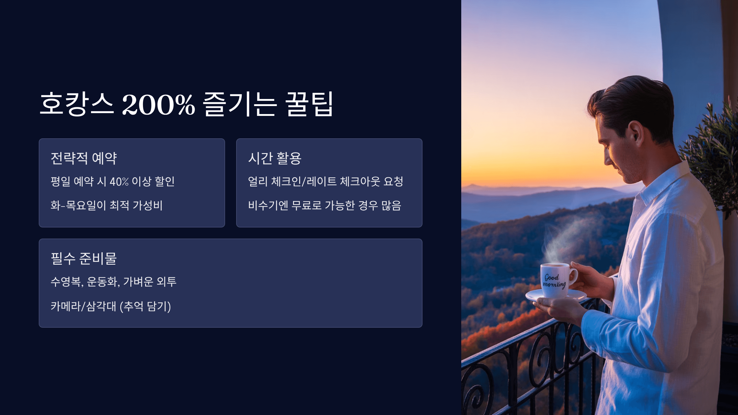 호캉스 200% 즐기는 꿀팁