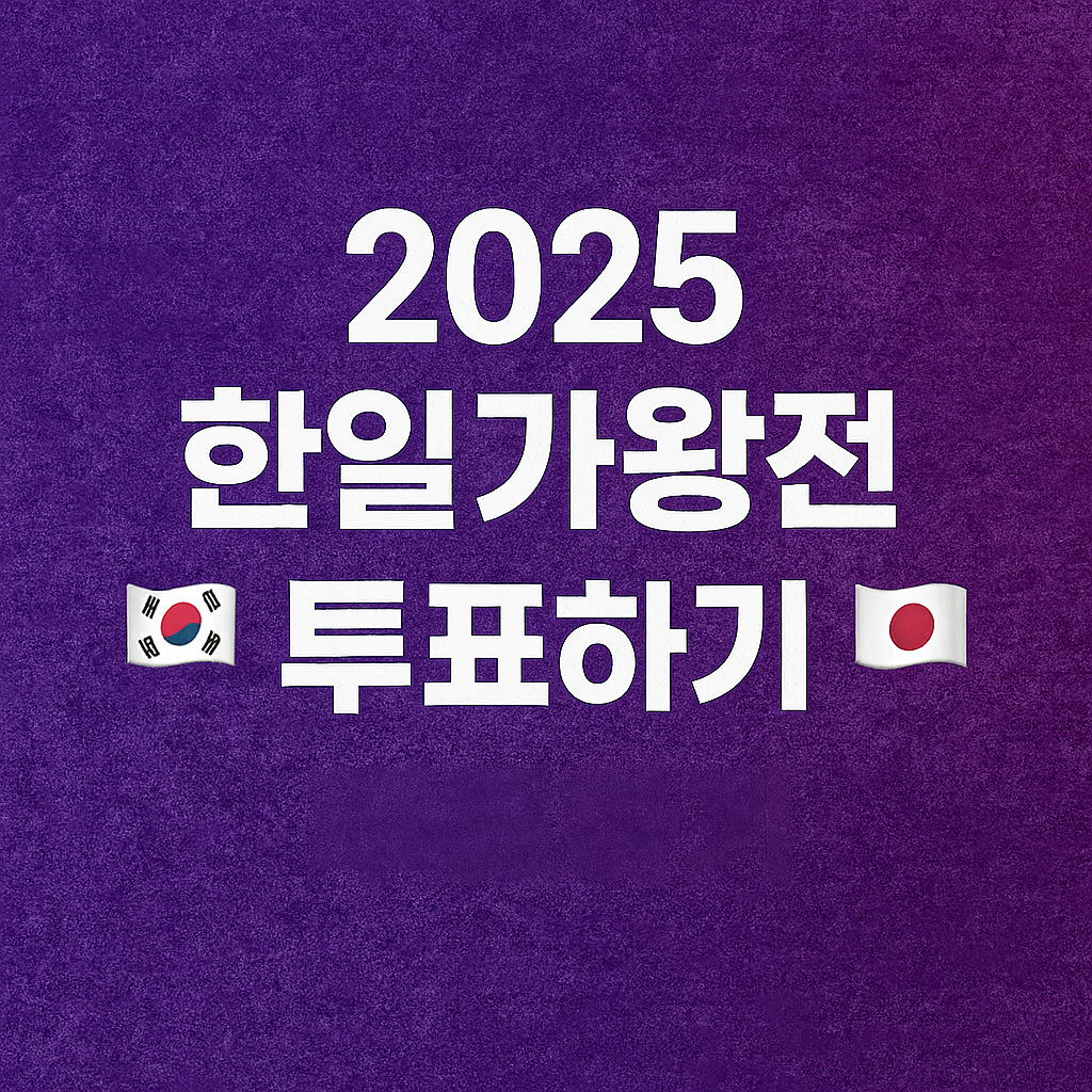 2025 한일가왕전 투표하기