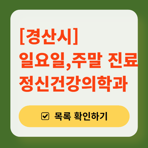 경산시 주말 일요일 진료 정신과(정신건강의학과) 추천 리스트 ❘ 토요일, 공휴일 문 여는 병원 목록