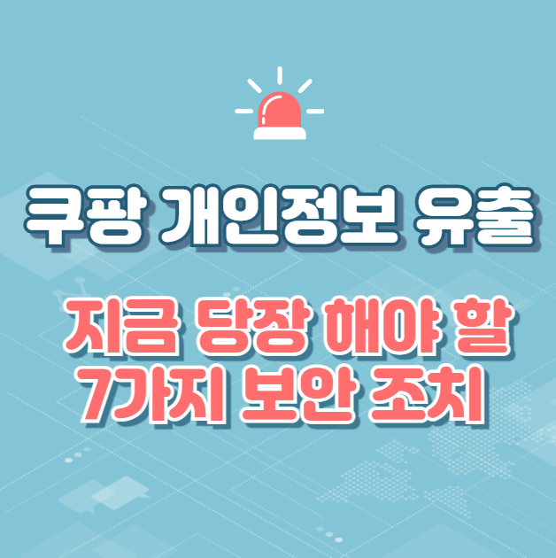 쿠팡-개인정보-유출,-3,370만-명-피해자가-지금-당장-해야-할-7가지-보안-조치