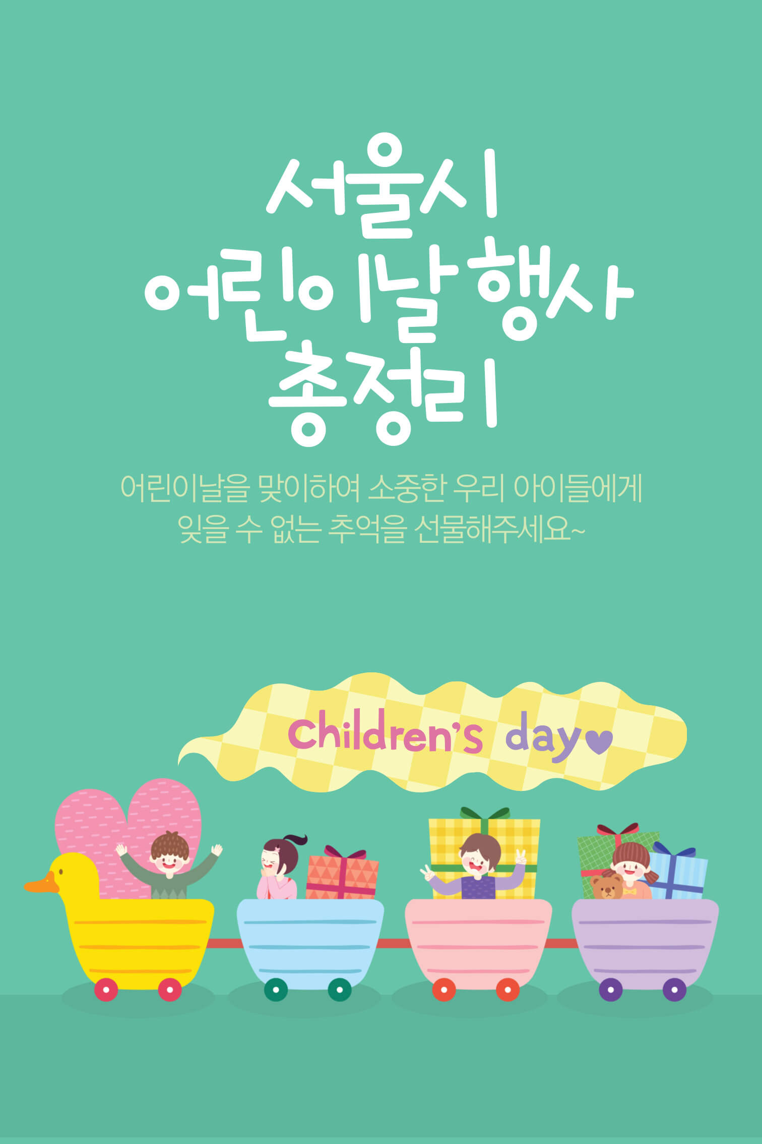 2025년 서울시 어린이날 행사 총정리