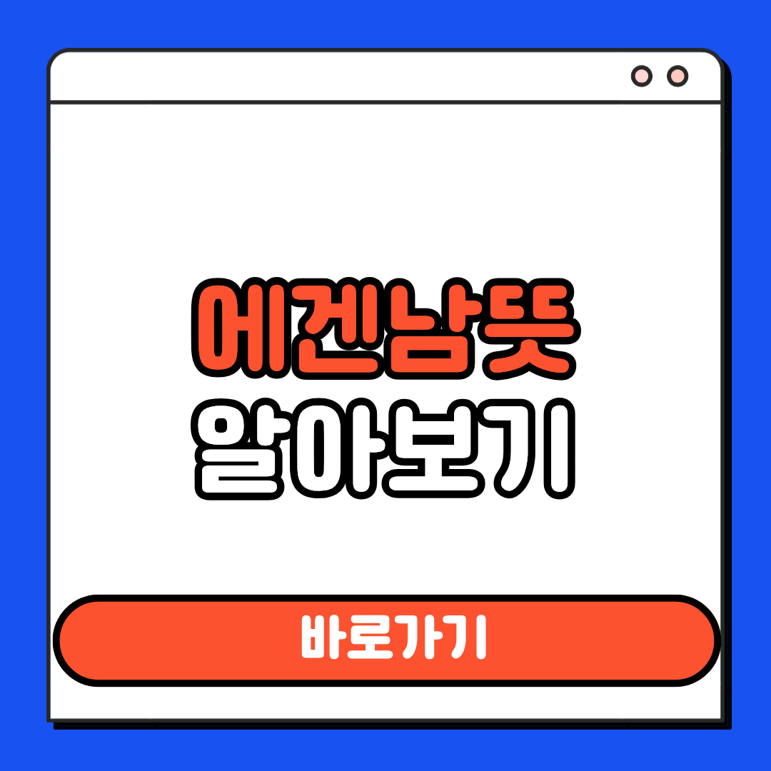 에겐남뜻