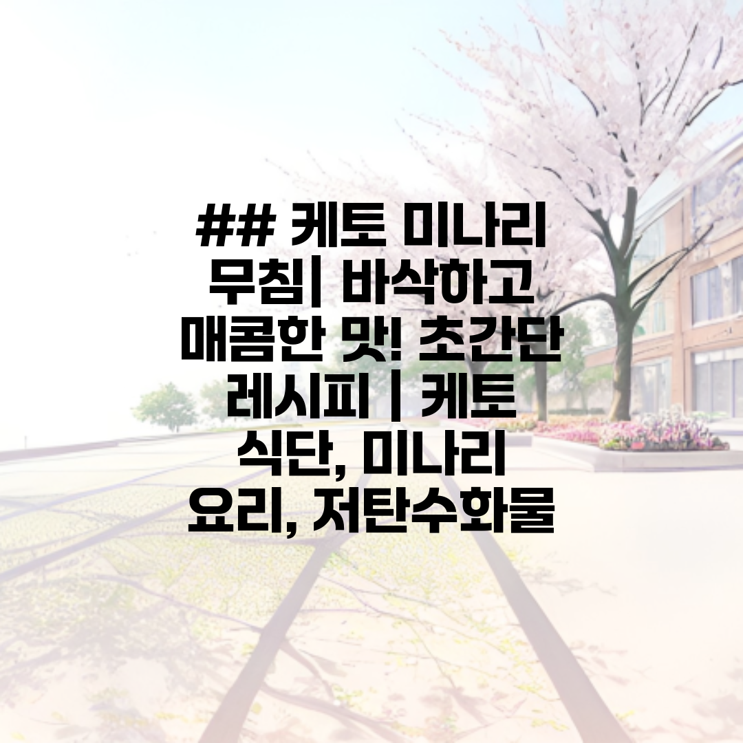 ## 케토 미나리 무침 바삭하고 매콤한 맛! 초간단 레